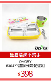 OMORY
#304不鏽鋼分隔餐盤組