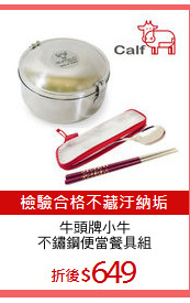 牛頭牌小牛
不鏽鋼便當餐具組