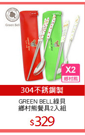 GREEN BELL綠貝
鄉村熊餐具2入組
