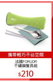 法國FORUOR
不繡鋼餐具組
