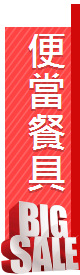 便當餐具