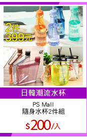 PS Mall
隨身水杯2件組