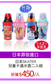 日本SKATER
兒童卡通水壺二入組