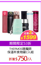 THERMOS膳魔師
保溫杯食物罐2入組