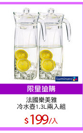法國樂美雅
冷水壺1.3L兩入組