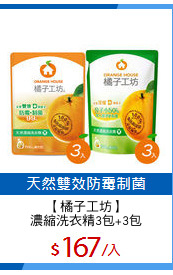 【橘子工坊】
濃縮洗衣精3包+3包