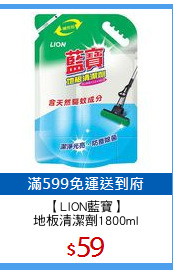 【LION藍寶】
地板清潔劑1800ml