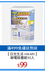 【日光生活 HIKARI】
靜電除塵紙50入