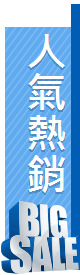 人氣熱銷