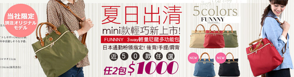 FUNNNY尼龍