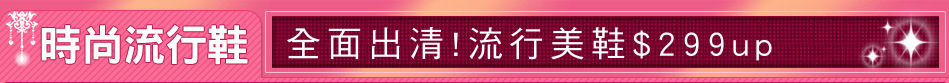 全面出清!流行美鞋$299up