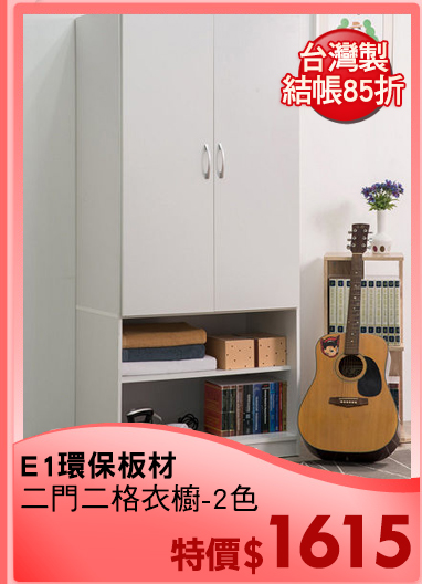 E1環保板材
二門二格衣櫥-2色