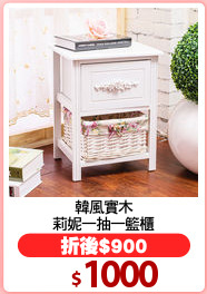 韓風實木
莉妮一抽一籃櫃