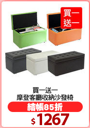 買一送一
摩登客廳收納沙發椅