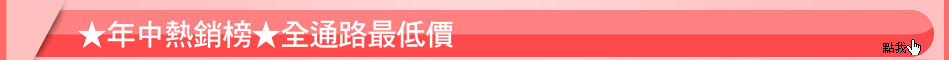 ★年中熱銷榜★全通路最低價