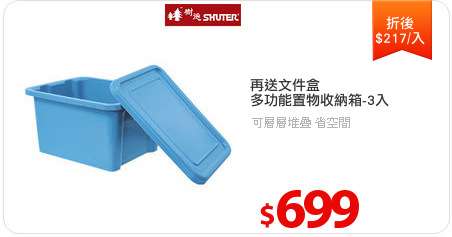 再送文件盒
多功能置物收納箱-3入