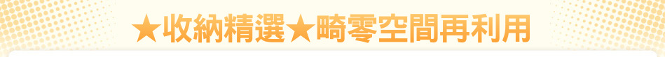★收納精選★畸零空間再利用