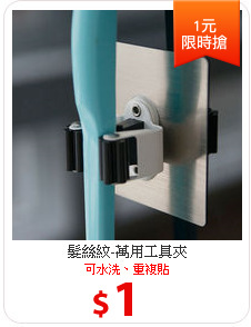 髮絲紋-萬用工具夾