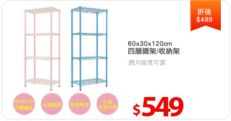 60x30x120cm
四層鐵架/收納架
