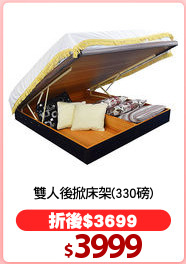 雙人後掀床架(330磅)