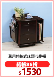 萬用伸縮式床頭收納櫃