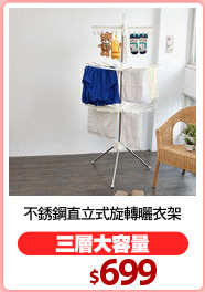 不銹鋼直立式旋轉曬衣架
