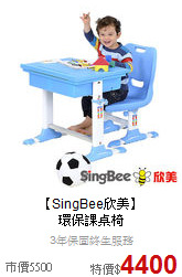 【SingBee欣美】<BR>
環保課桌椅