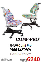 康樸樂Comf-Pro<BR>
柯南兒童成長椅