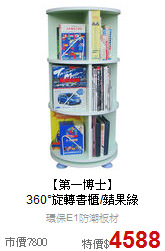 【第一博士】<BR>
360°旋轉書櫃/蘋果綠