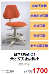 日本熱銷NO1<BR>
天才家安全成長椅