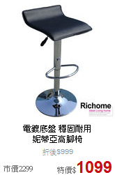電鍍底盤 穩固耐用<BR>
妮蒂亞高腳椅