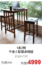 1桌2椅<BR>
午後小歇餐桌椅組