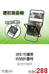迷彩可攜帶<BR>
收納折疊椅