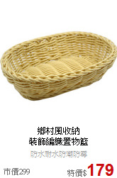 鄉村風收納<BR>
裝飾編織置物籃