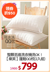 整顆丟進洗衣機洗OK！
【樂芙】蓬鬆QQ枕(2入組)