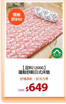 【足料1200G】
蓬鬆舒眠日式床墊