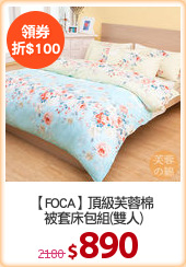 【FOCA】頂級芙蓉棉
被套床包組(雙人)