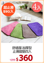 舒適屋-加厚型
止滑踏墊四入