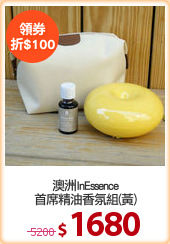 澳洲InEssence
首席精油香氛組(黃)
