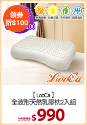 【LooCa】
全波形天然乳膠枕2入組