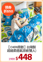 【CHERI原創】台灣製
超細柔透氣涼被(雙人)
