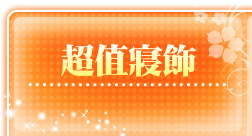 超值寢飾