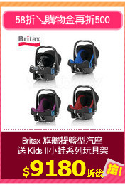 Britax 旗艦提籃型汽座
送 Kids II小蛙系列玩具架