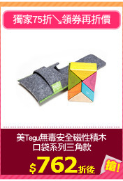 美Tegu無毒安全磁性積木
口袋系列三角款