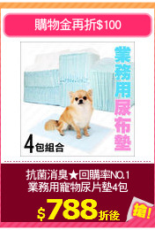 抗菌消臭★回購率NO.1
業務用寵物尿片墊4包
