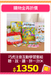 巧虎注音互動學習套組
聽、說、讀、拼一次OK