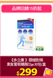 《多立康 》關健對策
素食葡萄糖胺(2gx30包/盒)