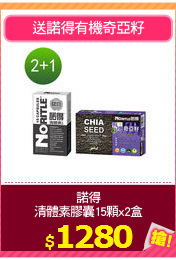 諾得
清體素膠囊15顆x2盒