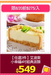 【任選2件】艾波索
小幸福4吋經典派類