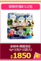 新鮮味-韓國海苔
6g*12(包)*12(袋)入)